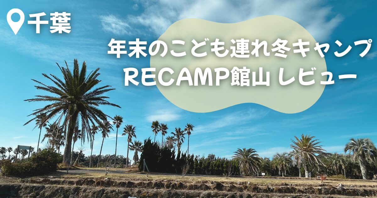 RECAMP館山アイキャッチ画像